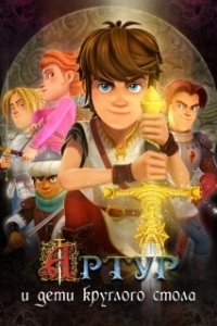
Артур и дети круглого стола (2018) 