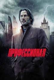 
Профессионал (2018) 