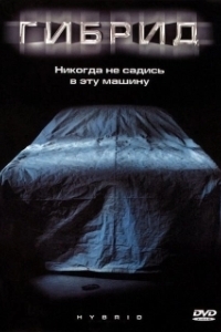 
Гибрид (2019) 