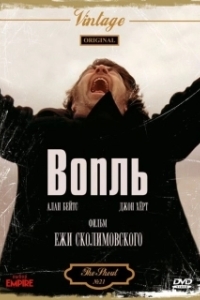 
Вопль (1978) 
