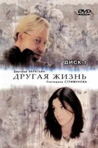 Другая жизнь 
