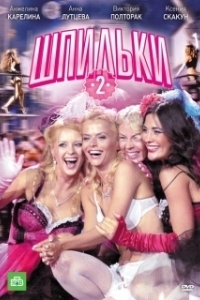 
Шпильки 2 (2009) 