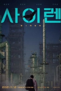 
Сирена (2021) 