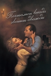 
Почтальон всегда звонит дважды (1981) 