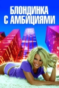 
Блондинка с амбициями (2007) 