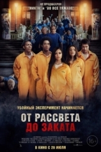 
От рассвета до заката (2022) 