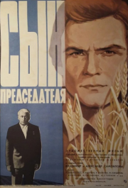 
Сын председателя (1976) 