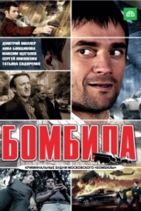 Бомбила (1-2 сезон) 
