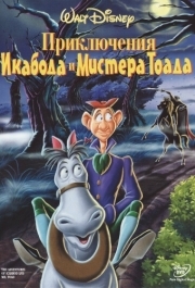 
Приключения Икабода и мистера Тоада (1949) 