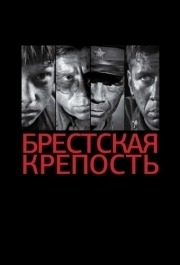 
Брестская крепость (2010) 