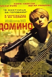 
Домино (2005) 