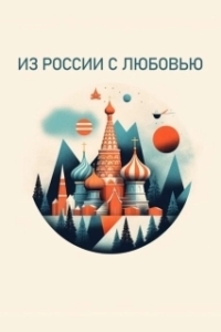 
Из России с любовью (1985) 