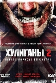 
Хулиганы 2 (2009) 