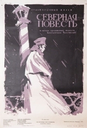 
Северная повесть (1960) 