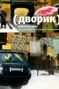 Дворик 
