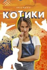 Котики (1 сезон) 
