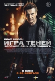 
Игра теней (2022) 