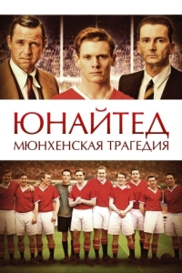 Постер Юнайтед. Мюнхенская трагедия (United)