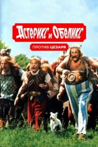 Постер Астерикс и Обеликс против Цезаря (Astérix & Obélix contre César)