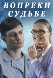 
Вопреки судьбе (2018) 