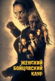 
Женский бойцовский клуб (2016) 