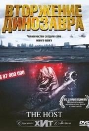 
Вторжение динозавра (2006) 