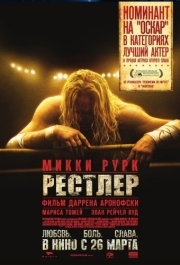 
Рестлер (2008) 