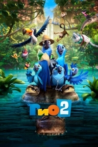 Постер Рио 2 (Rio 2)