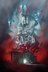 
Мы ещё здесь (2014) 