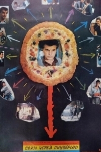 
Связь через пиццерию (1985) 