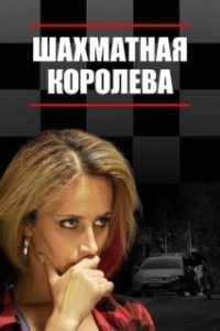 Шахматная королева (1 сезон) 
