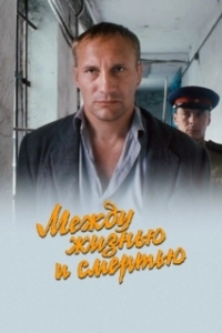 
Между жизнью и смертью (2003) 
