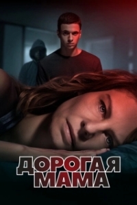 Дорогая Мама (1 сезон) 
