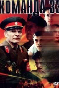 
Команда 33 (1988) 