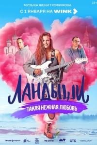 Постер Ландыши. Такая нежная любовь 