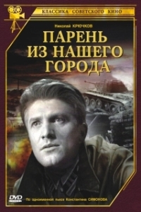 
Парень из нашего города (1942) 
