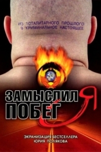 Замыслил я побег... 
