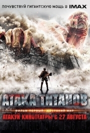 
Атака титанов. Фильм первый: Жестокий мир (2015) 