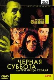 
Чёрная суббота, или Три лица страха (1963) 