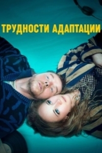 
Трудности адаптации (2019) 