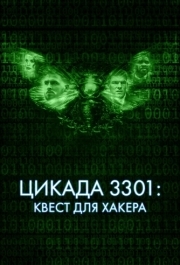 
Цикада 3301: Квест для хакера (2021) 