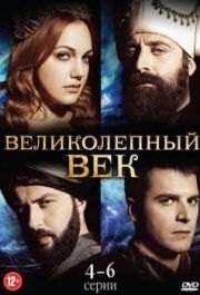 Великолепный век (1-4 сезон) 
