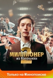 Миллионер из Балашихи (1-2 сезон) 
