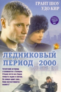 Постер Ледниковый период 2000 (Ice)