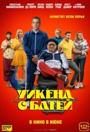 
Уикенд с батей (2023) 