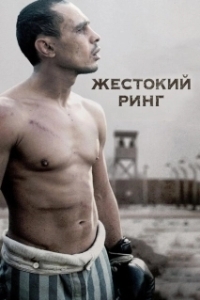 
Жестокий ринг (1984) 