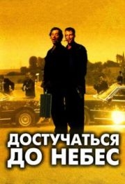 
Достучаться до небес (1997) 