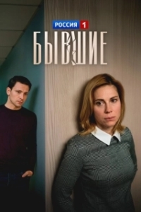 Бывшие (1 сезон) 
