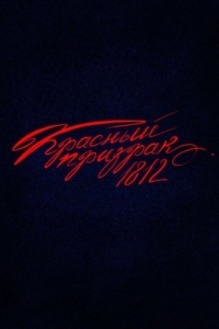 Постер Красный призрак 1812