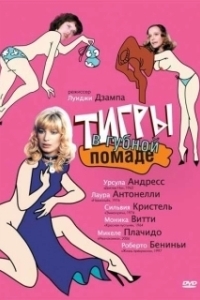 
Тигры в губной помаде (1979) 